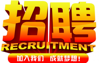 中塑企業(yè)2016誠(chéng)聘財(cái)務(wù)文員2名，期待您們的加入！