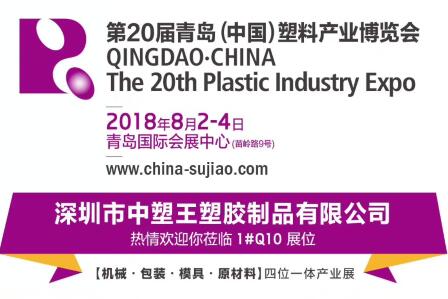 中塑TPE與您相約第20屆青島(中國)塑料產(chǎn)業(yè)博覽會，我們不見不散!
