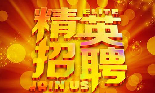 中塑企業(yè)2020誠(chéng)聘業(yè)務(wù)精英，期待您們的加入！